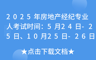 2025年全国房地产经纪专业人员职业资格考试时间公布