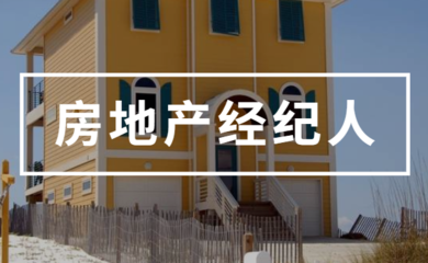 2021年房地产经纪人考试备考复习全攻略