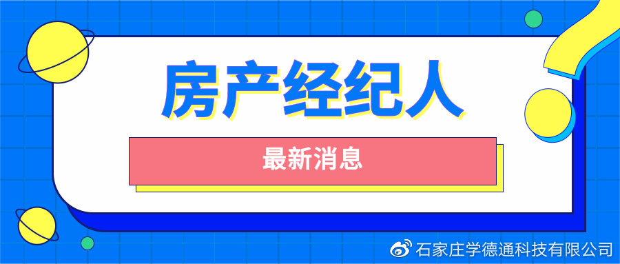 石家庄学德职上关于2022年第十八批房地产经纪专业人员登记的公告